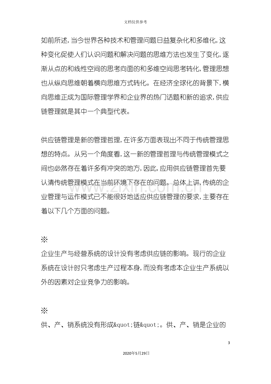 供应链管理在我国企业中应用.doc_第3页