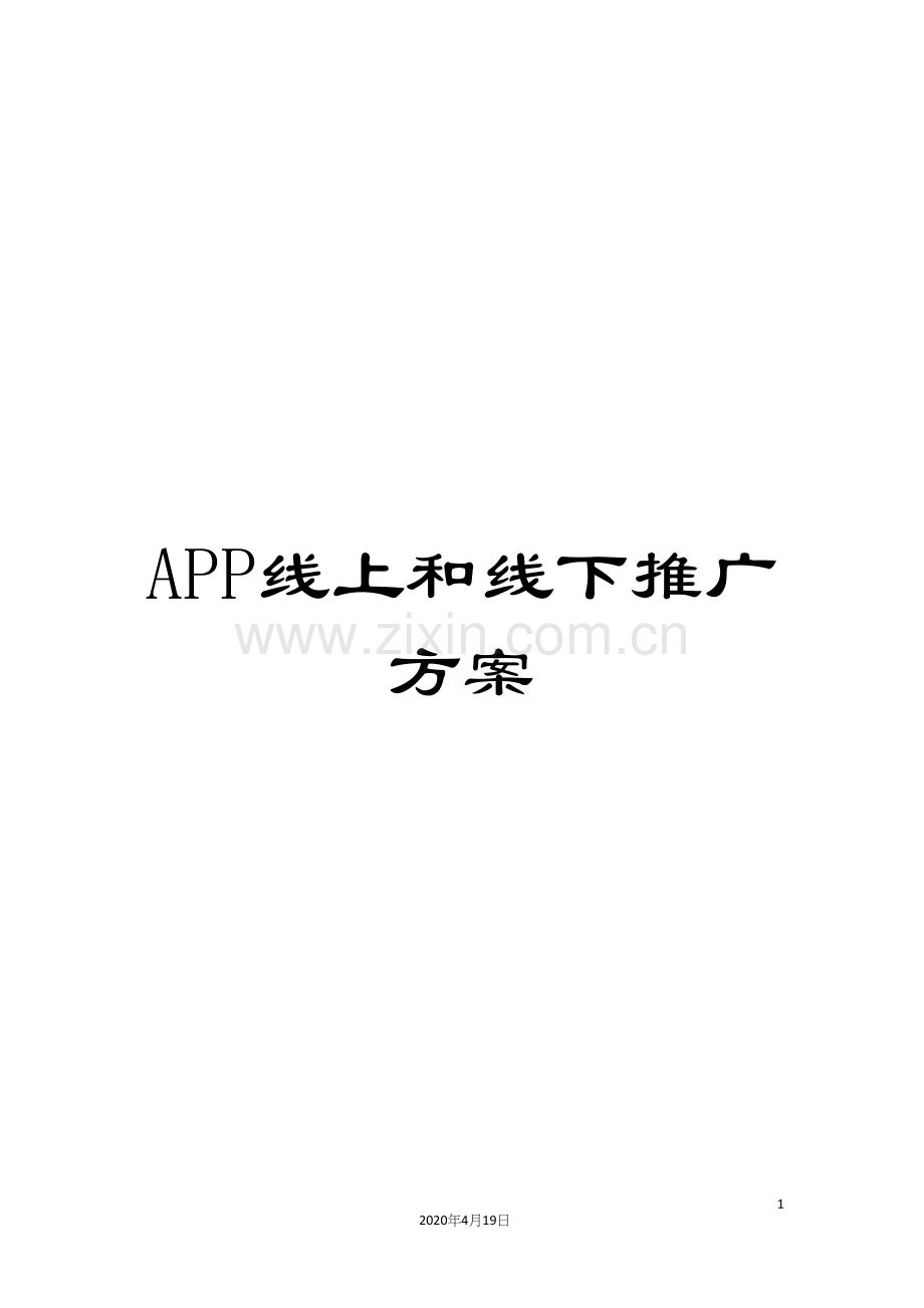 APP线上和线下推广方案.docx_第1页