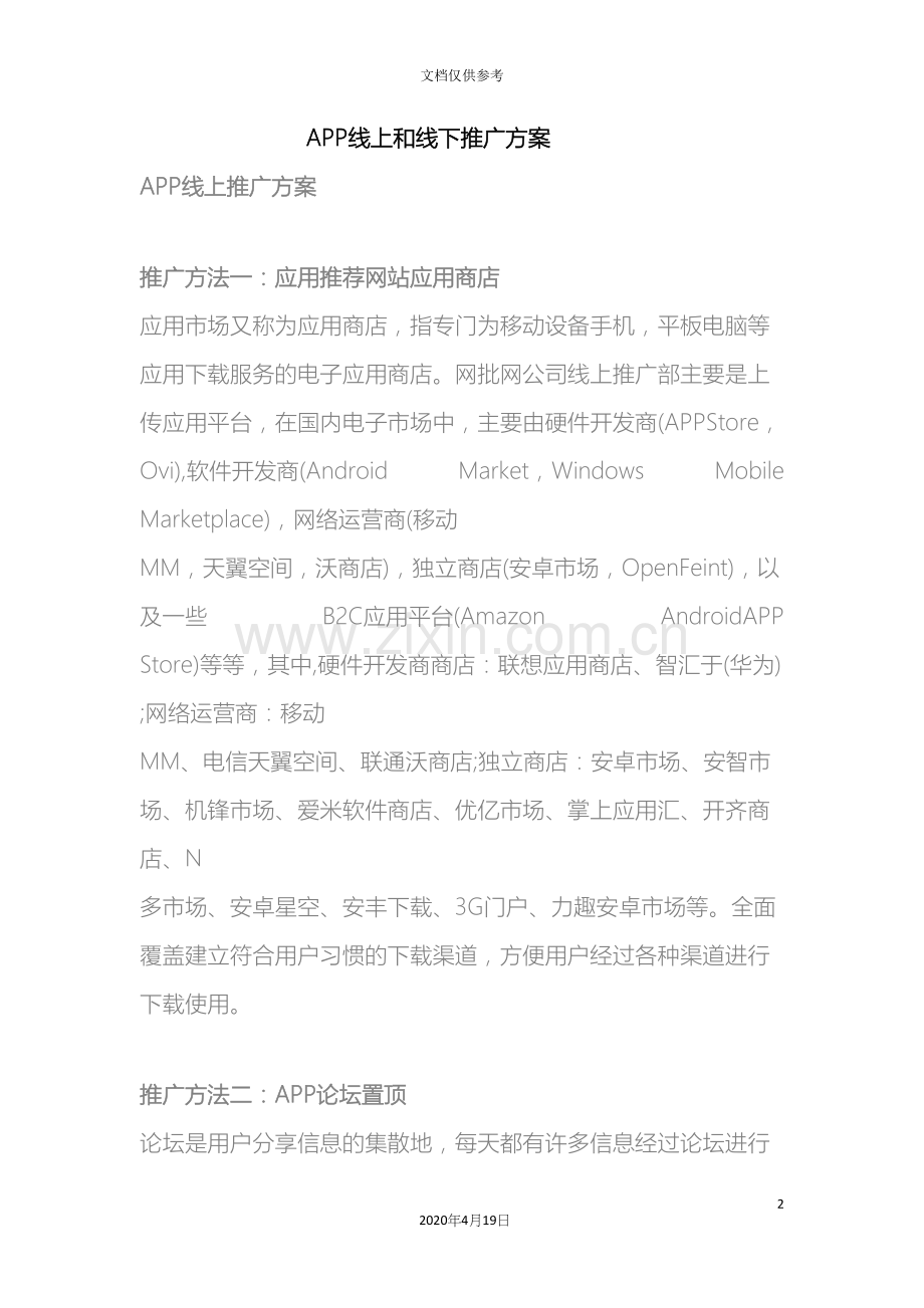 APP线上和线下推广方案.docx_第2页