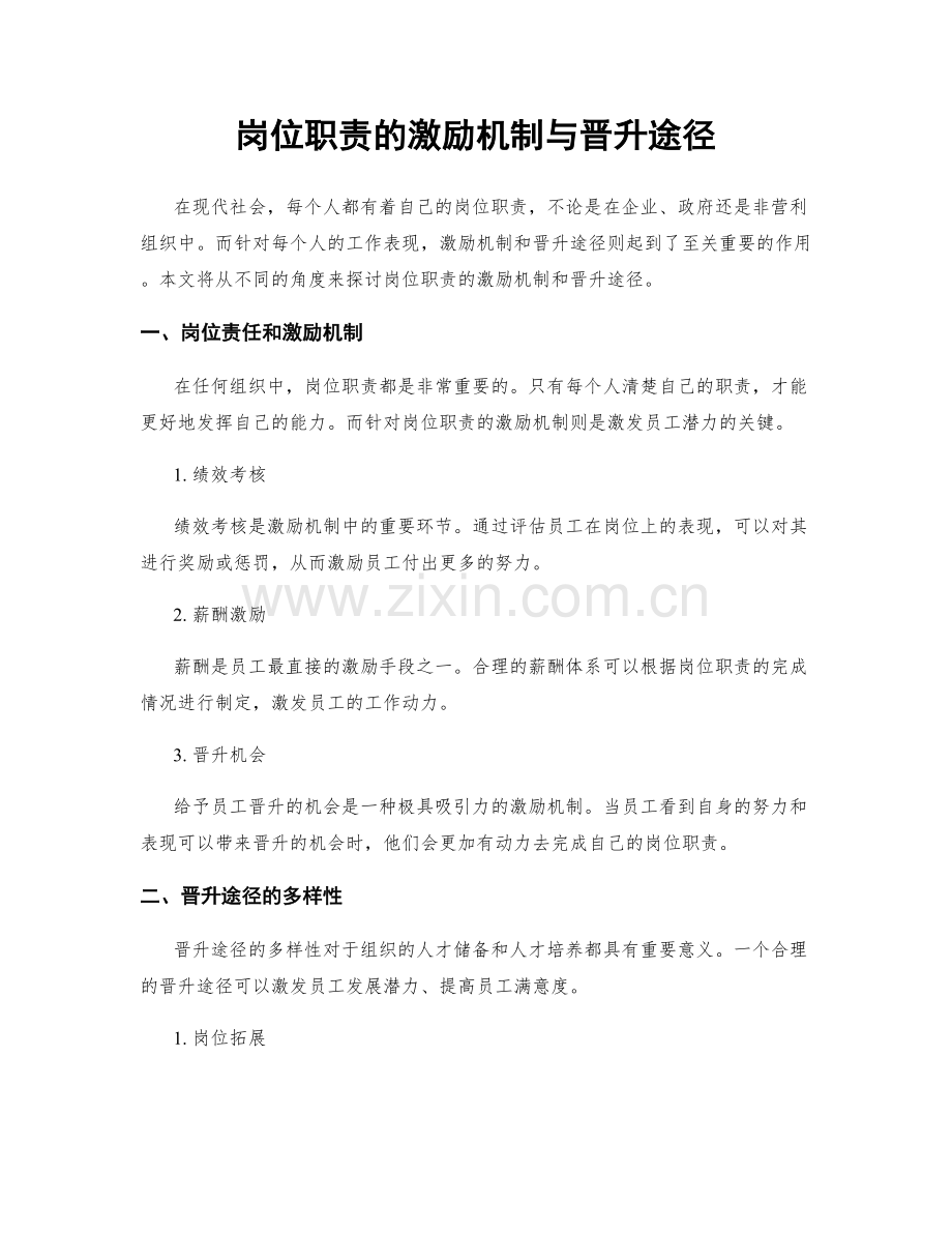 岗位职责的激励机制与晋升途径.docx_第1页