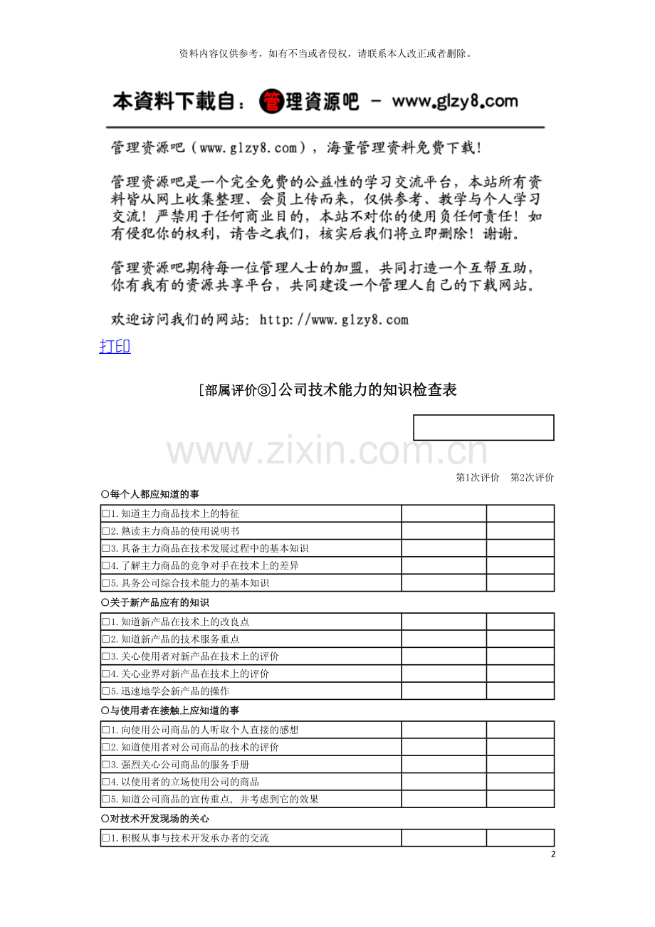 公司技术能力的知识检查表模板.doc_第2页