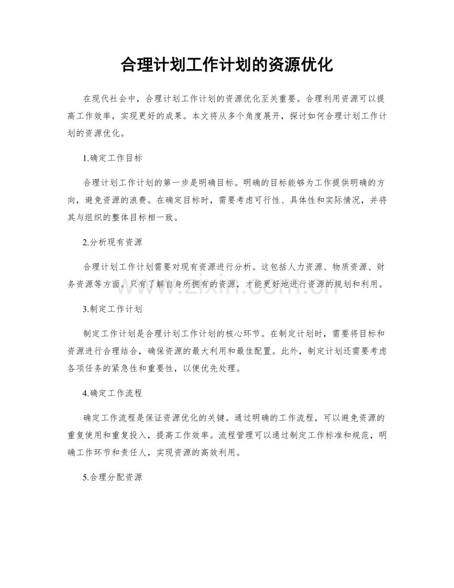 合理计划工作计划的资源优化.docx_第1页