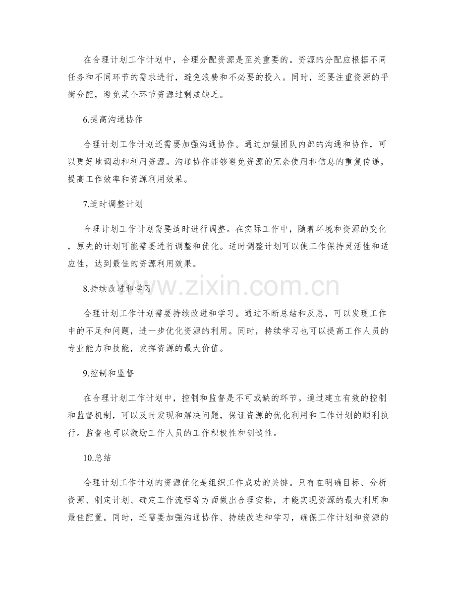 合理计划工作计划的资源优化.docx_第2页