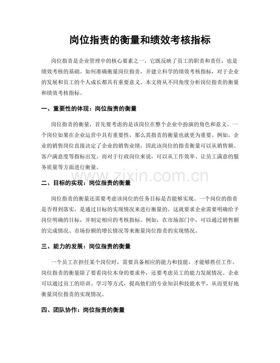 岗位职责的衡量和绩效考核指标.docx_第1页