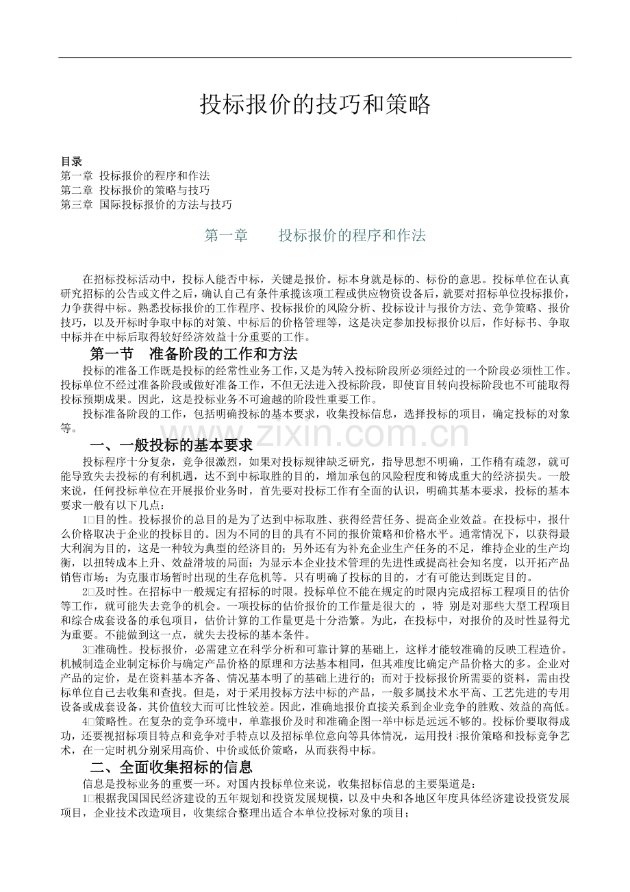 工程投标报价的技巧和策略(含国际投标报价).doc_第1页