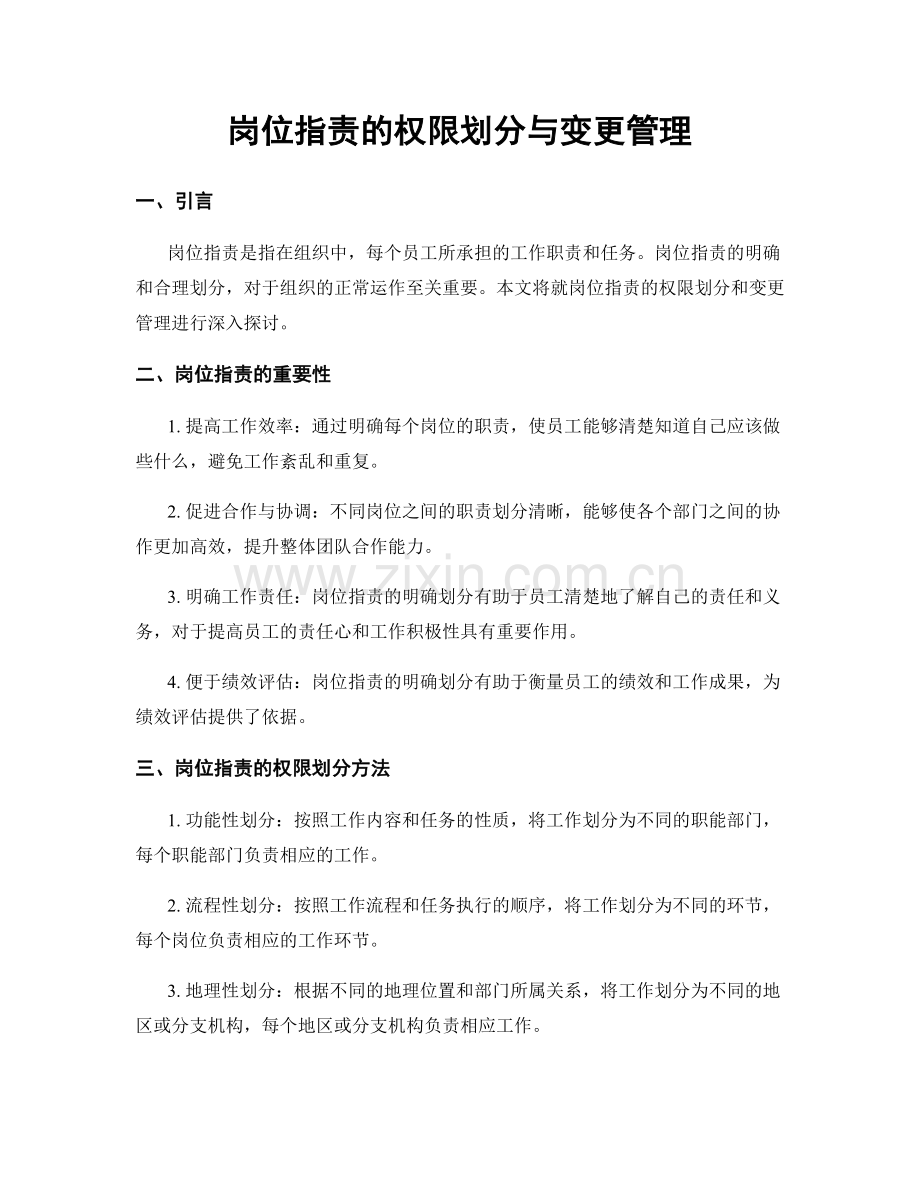 岗位职责的权限划分与变更管理.docx_第1页