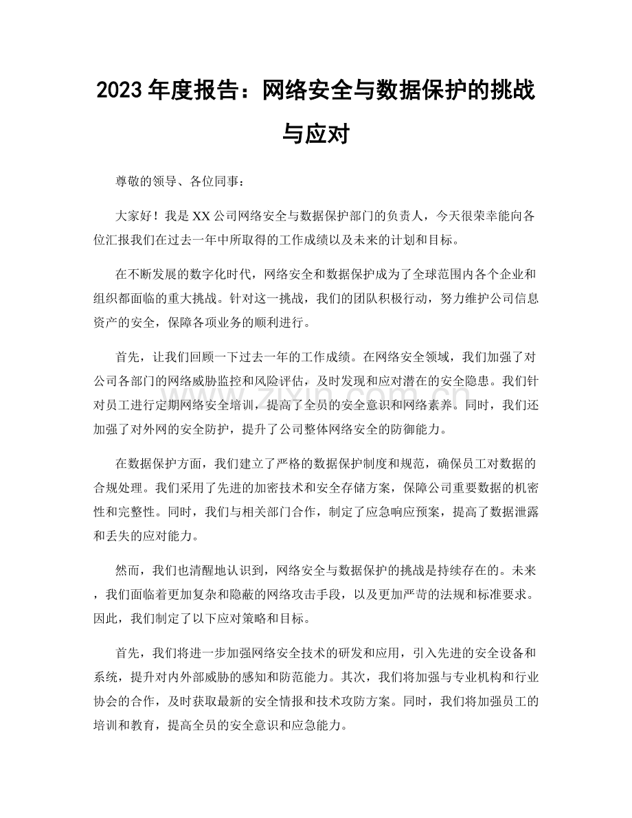 2023年度报告：网络安全与数据保护的挑战与应对.docx_第1页