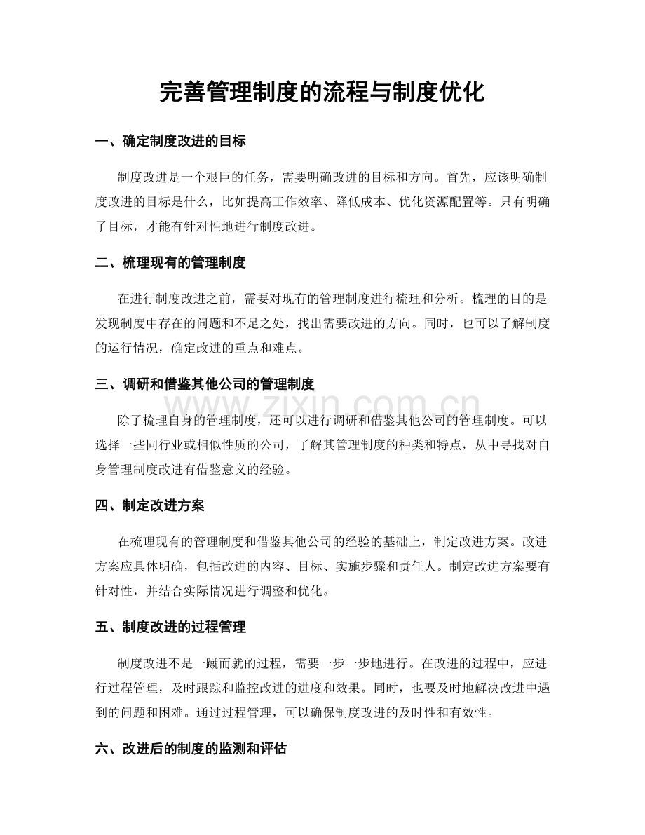 完善管理制度的流程与制度优化.docx_第1页