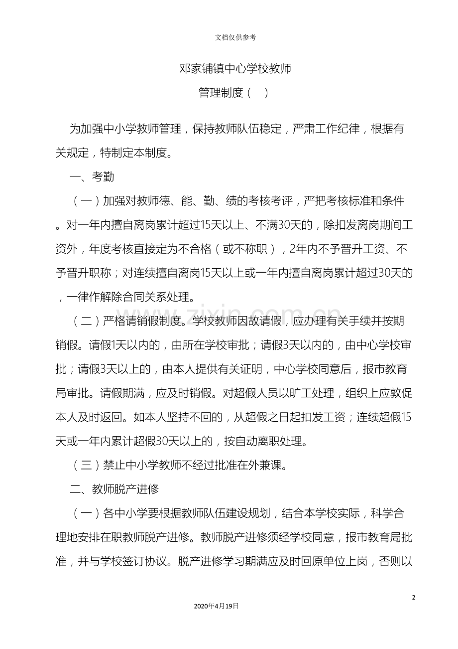 邓家铺镇中心学校教师管理制度.doc_第2页