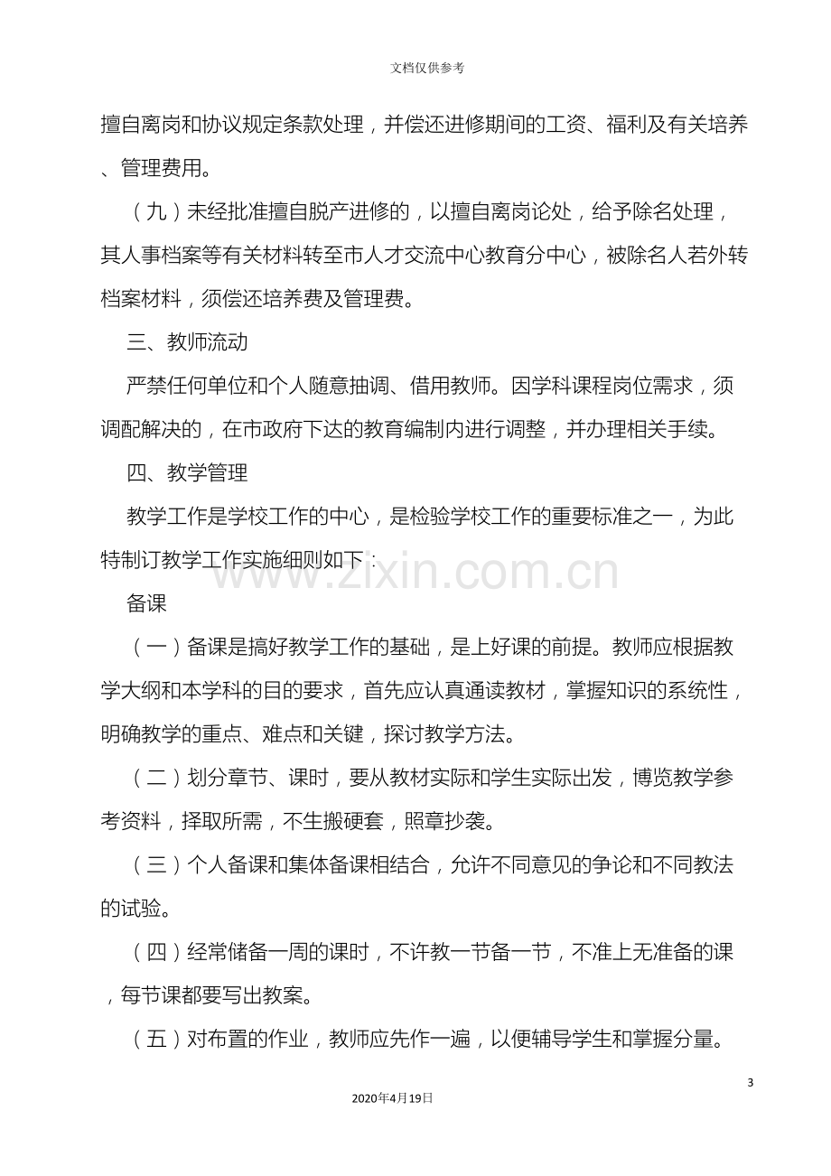 邓家铺镇中心学校教师管理制度.doc_第3页