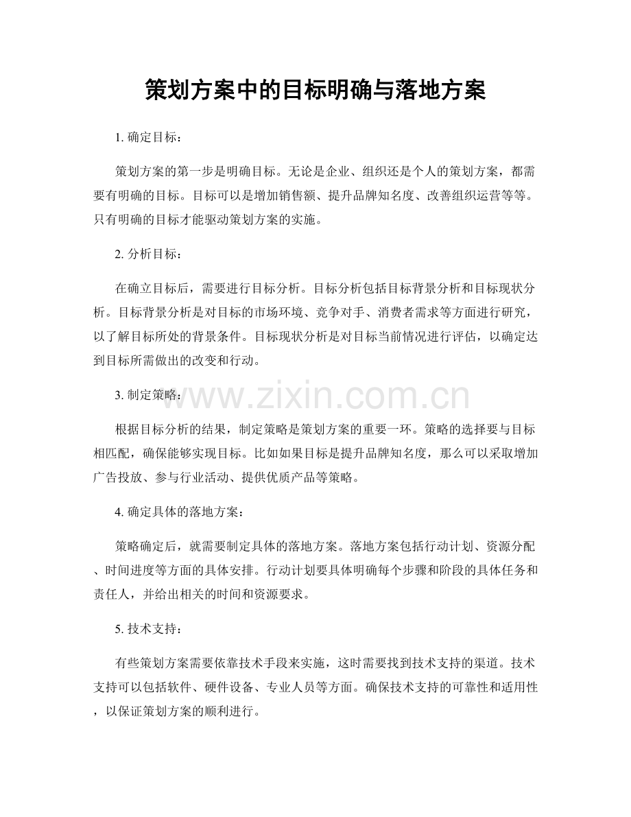 策划方案中的目标明确与落地方案.docx_第1页