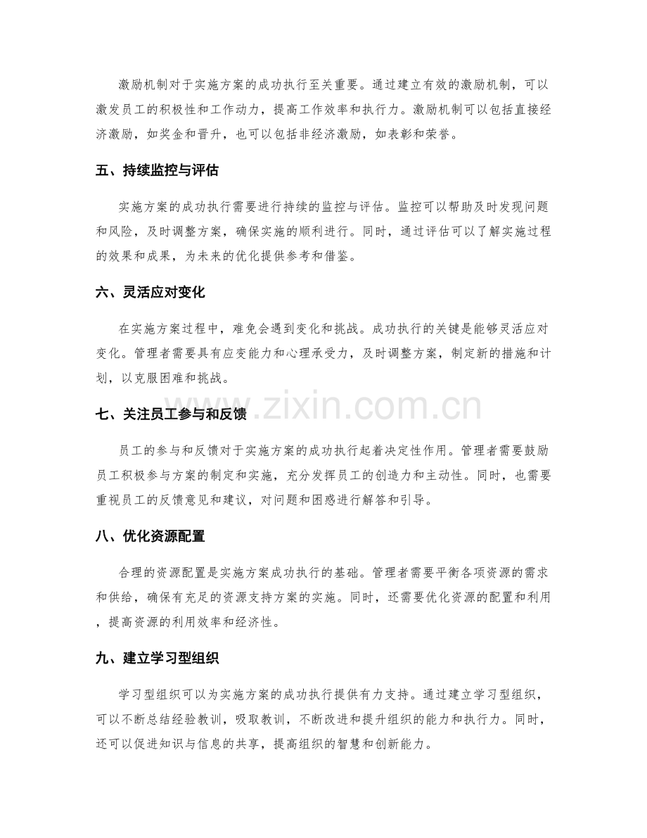 实施方案中成功执行的关键因素.docx_第2页