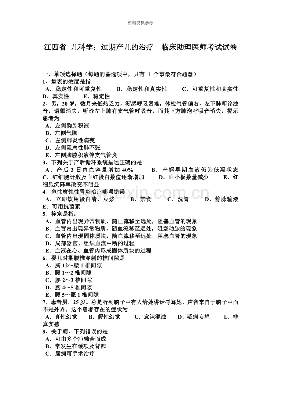 江西省儿科学过期产儿的治疗—临床助理医师考试试卷.doc_第2页