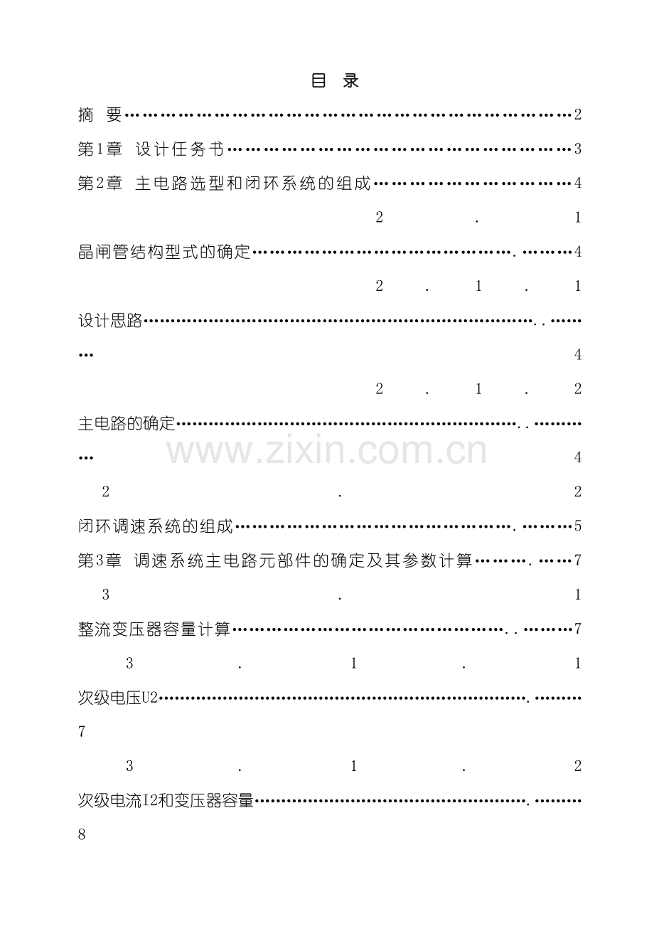 电力拖动VM双闭环不可逆直流调速系统课程设计模板.doc_第2页