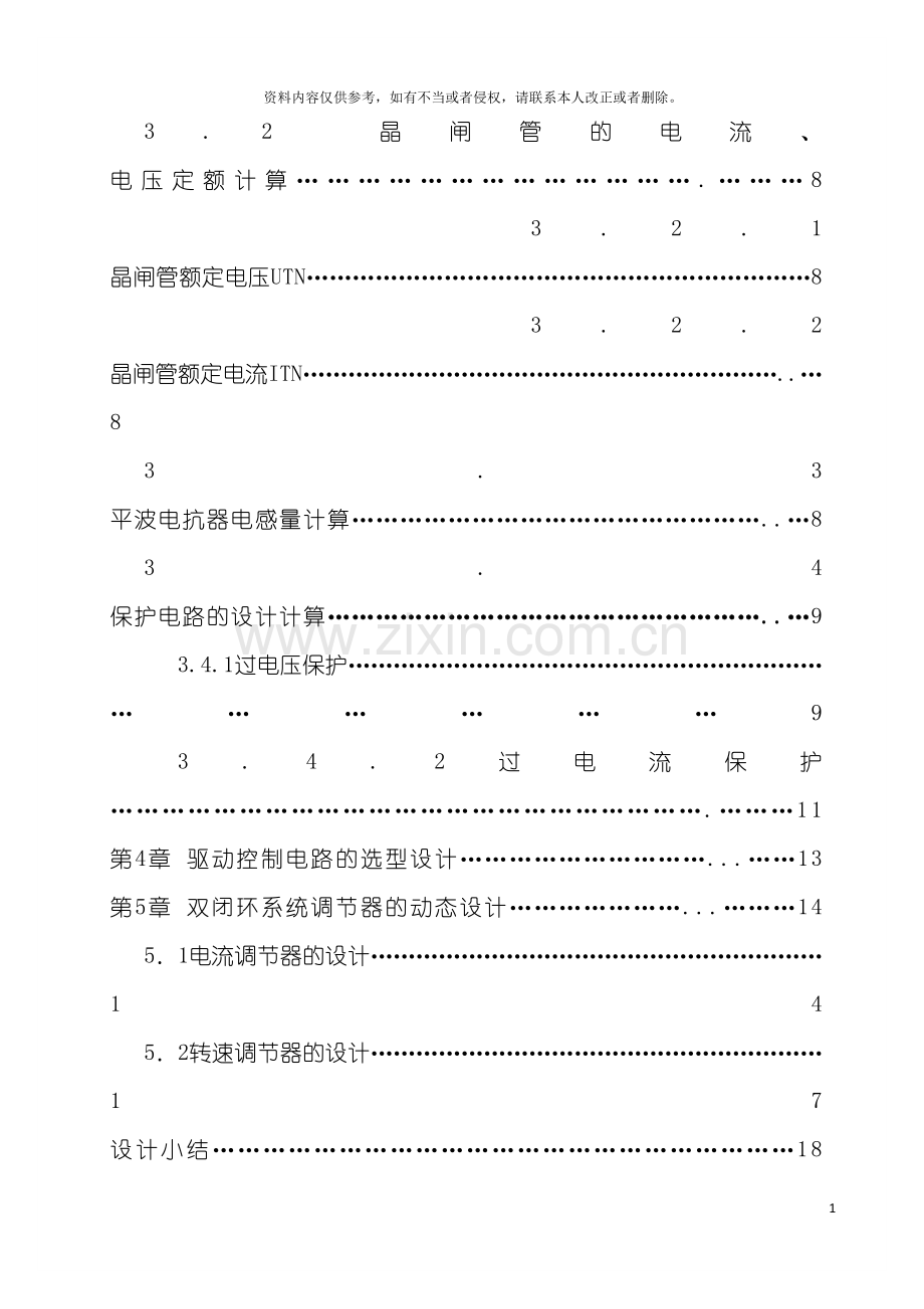 电力拖动VM双闭环不可逆直流调速系统课程设计模板.doc_第3页