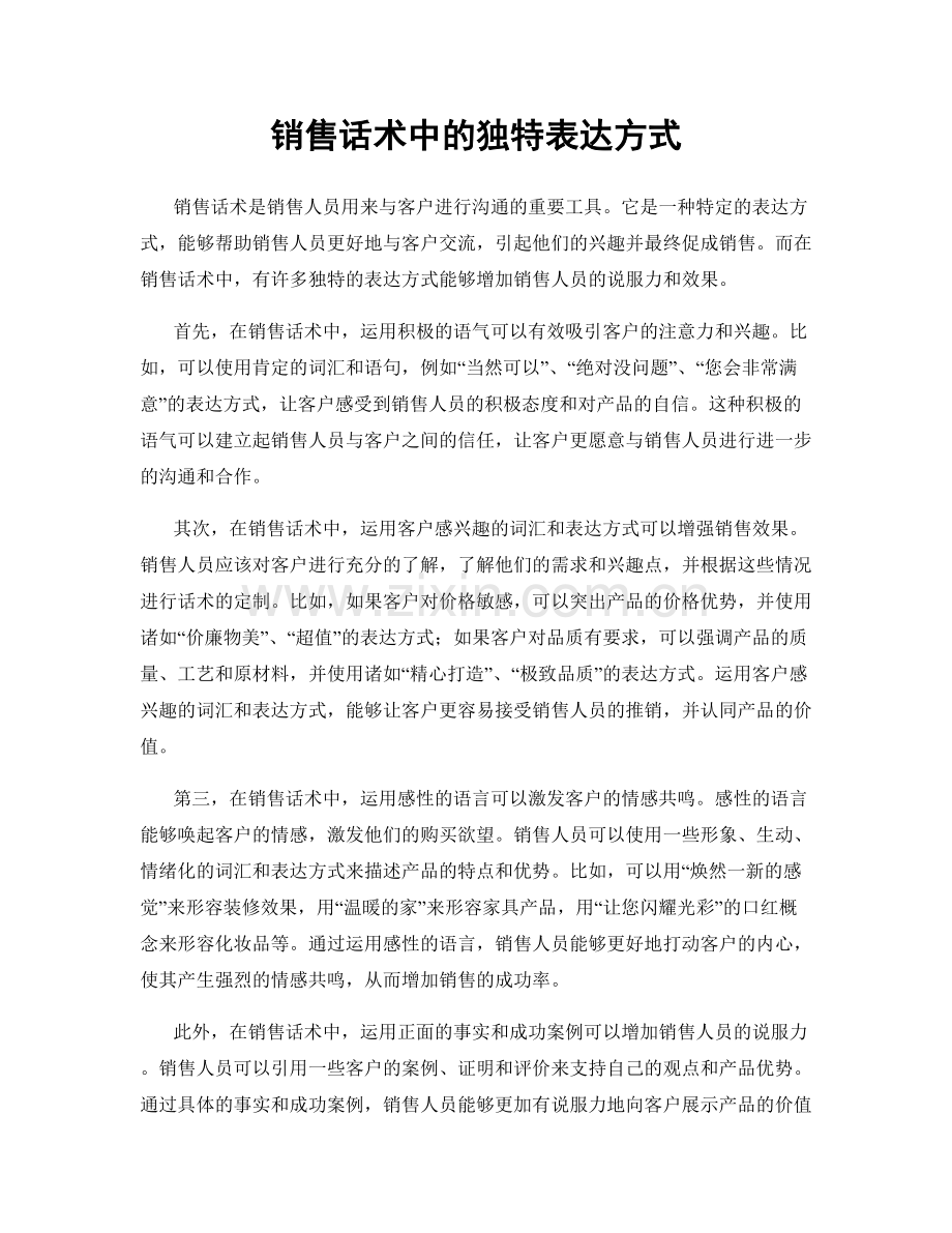 销售话术中的独特表达方式.docx_第1页