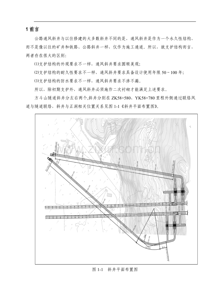 斜井衬砌施工技术(分报告之五).doc_第1页