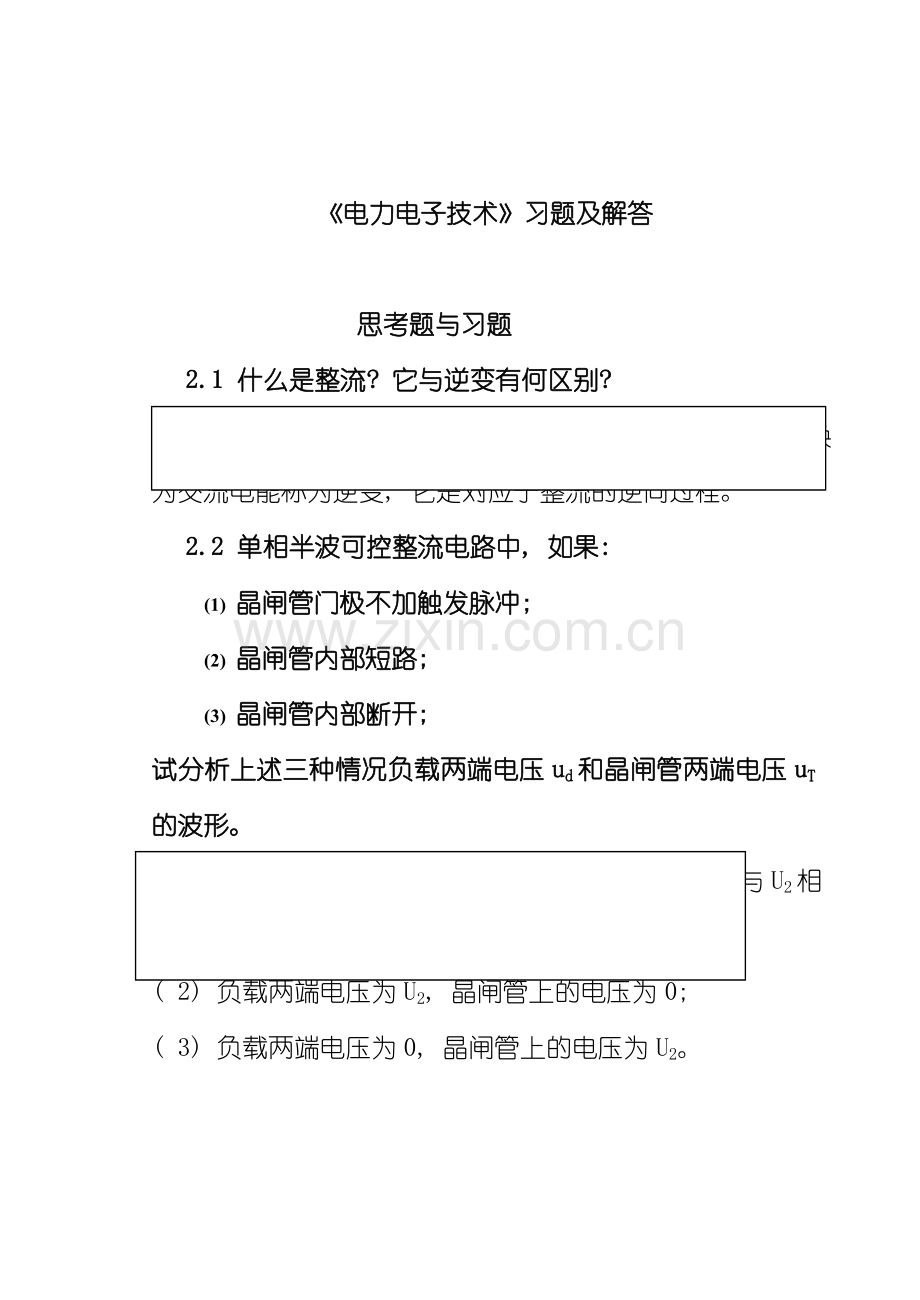 电力电子技术习题与解答样本.doc_第1页