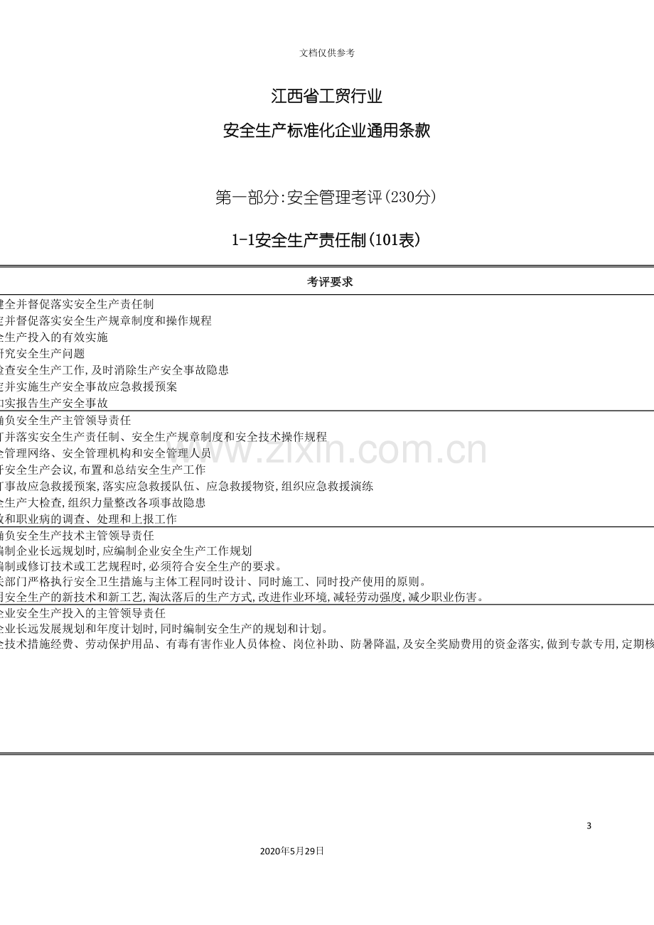 江西省工贸行业安全生产标准化通用条款.doc_第3页