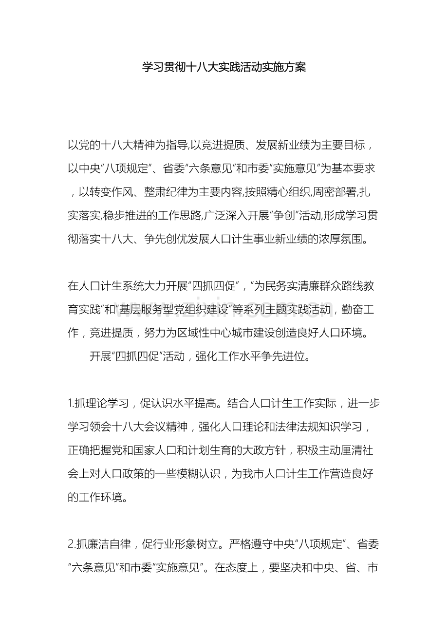 学习贯彻十八大实践活动实施方案.docx_第2页