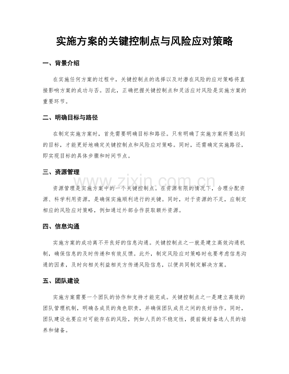 实施方案的关键控制点与风险应对策略.docx_第1页