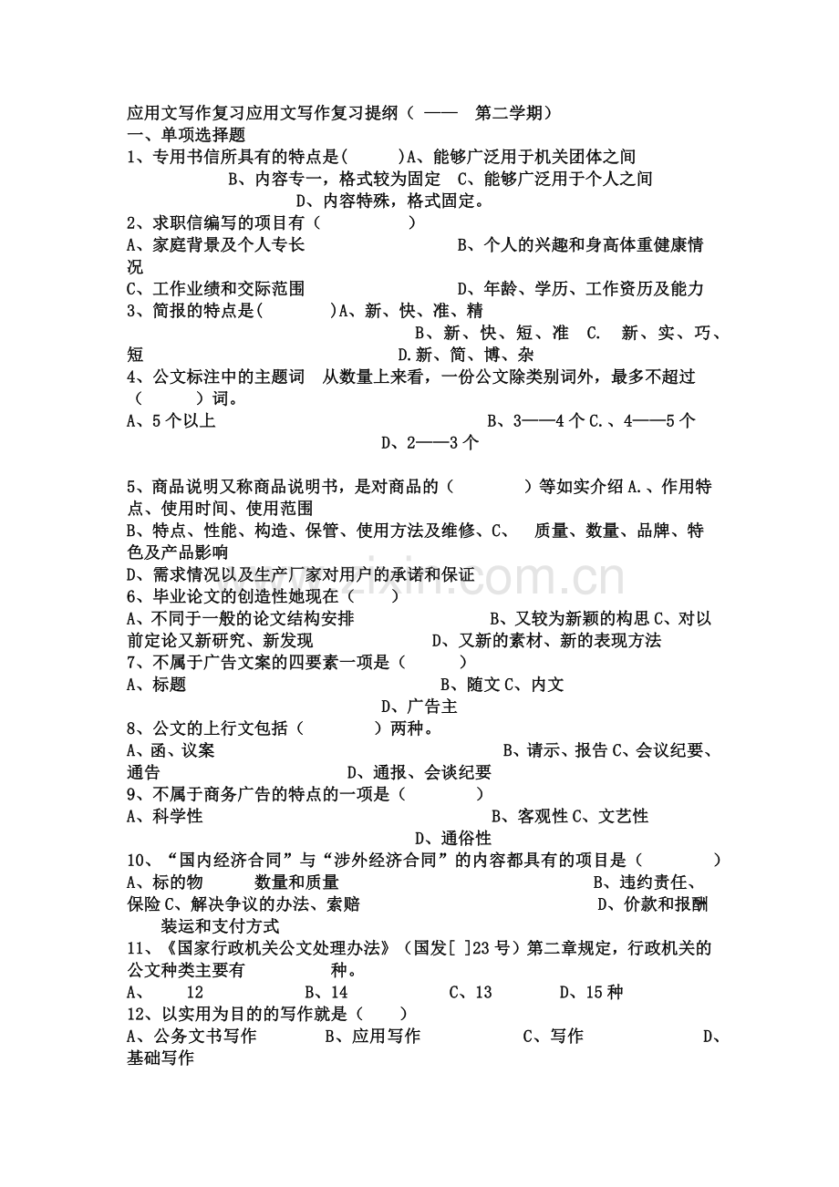 浙江1月高等教育人际关系心理学自考试题.doc_第2页