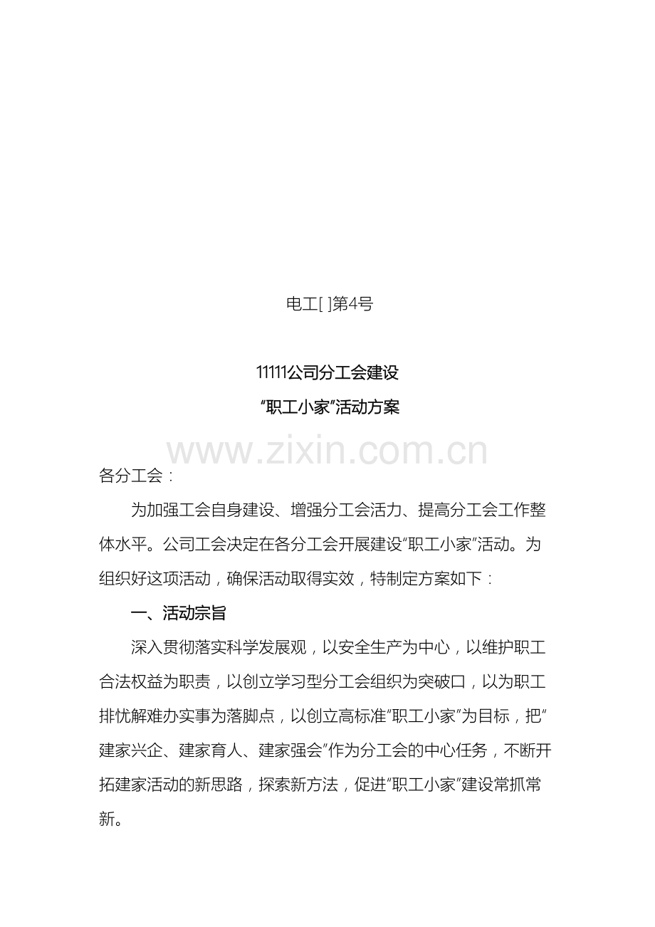 公司分工会建设职工小家活动方案.doc_第2页