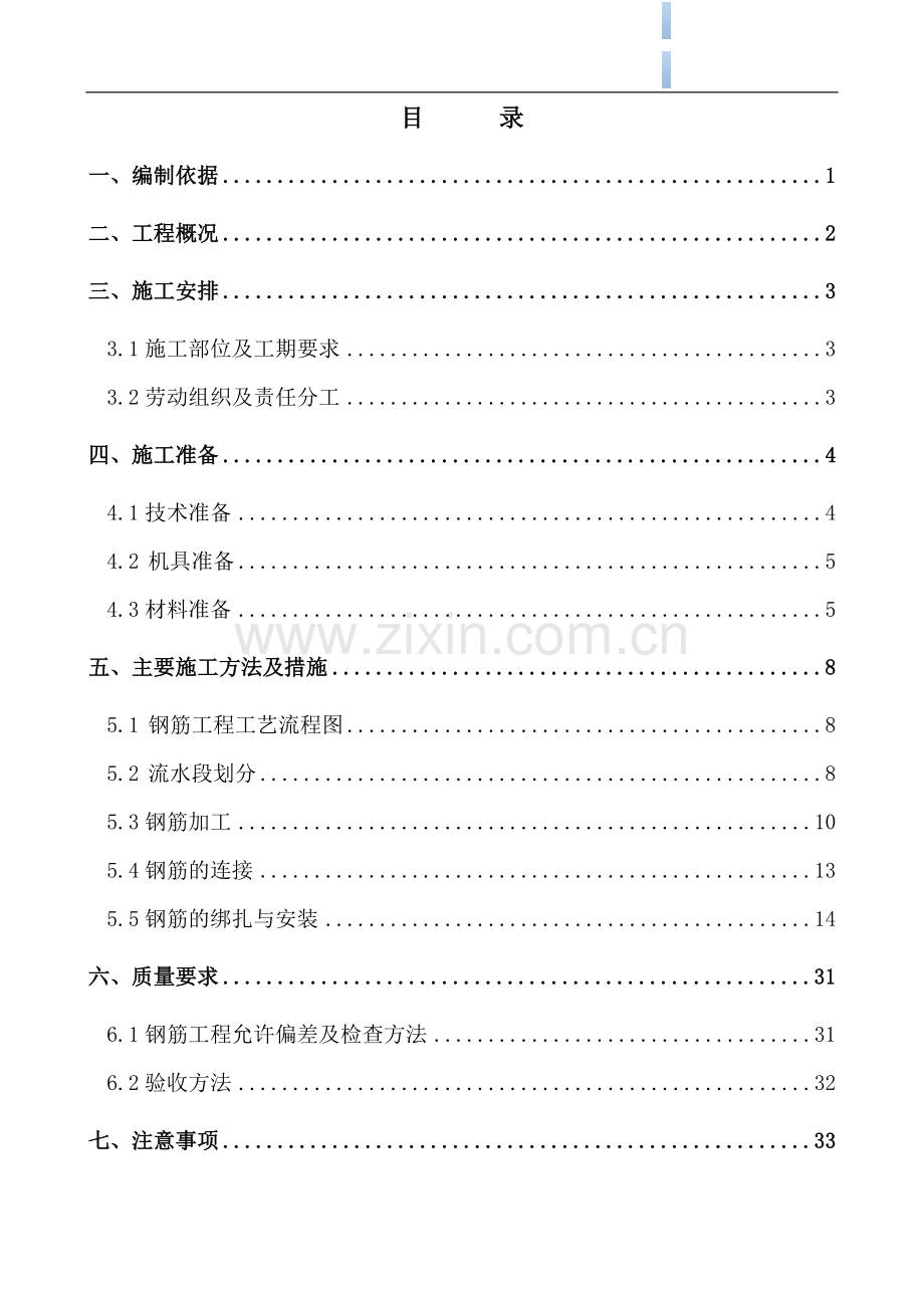 [北京]框剪结构宾馆钢筋工程施工方案.doc_第1页