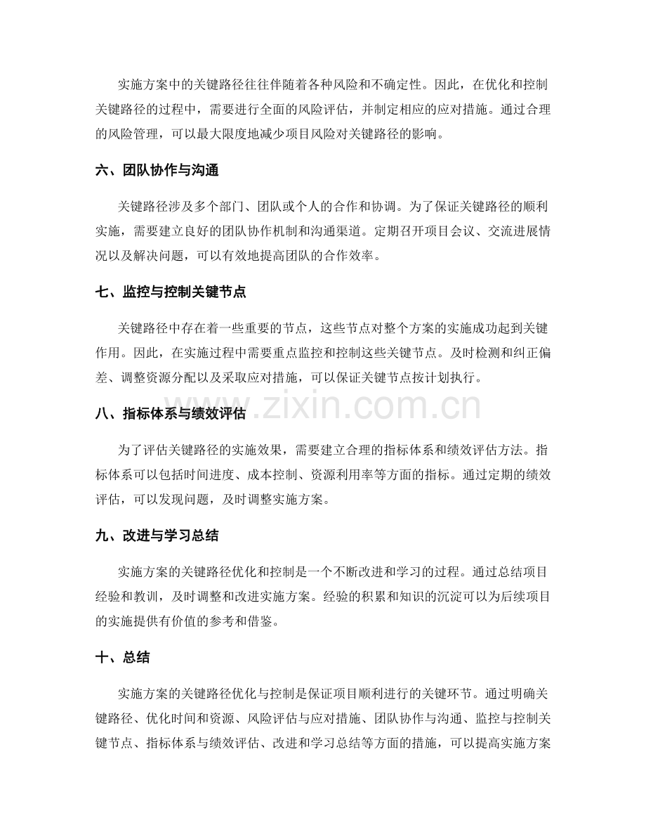 实施方案的关键路径优化与控制.docx_第2页