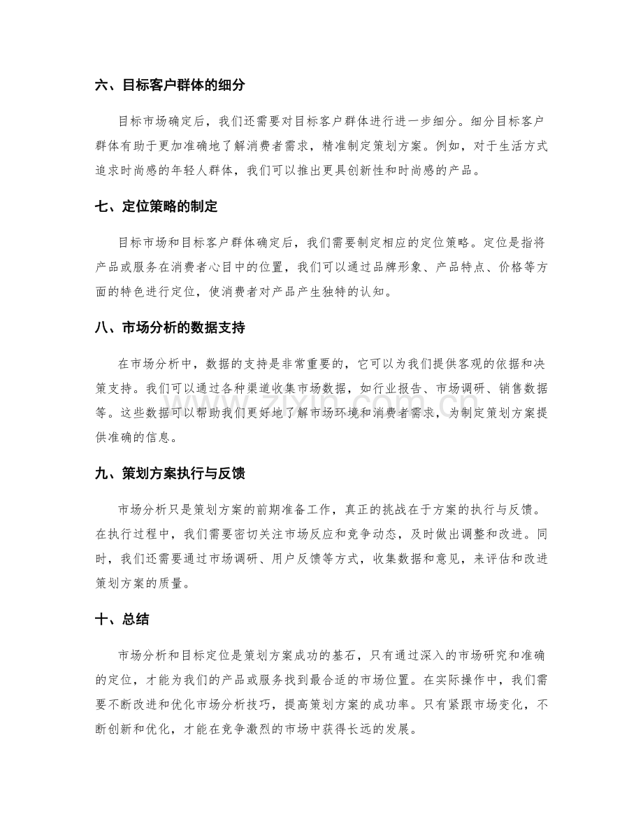 策划方案的市场分析与目标定位技巧.docx_第2页