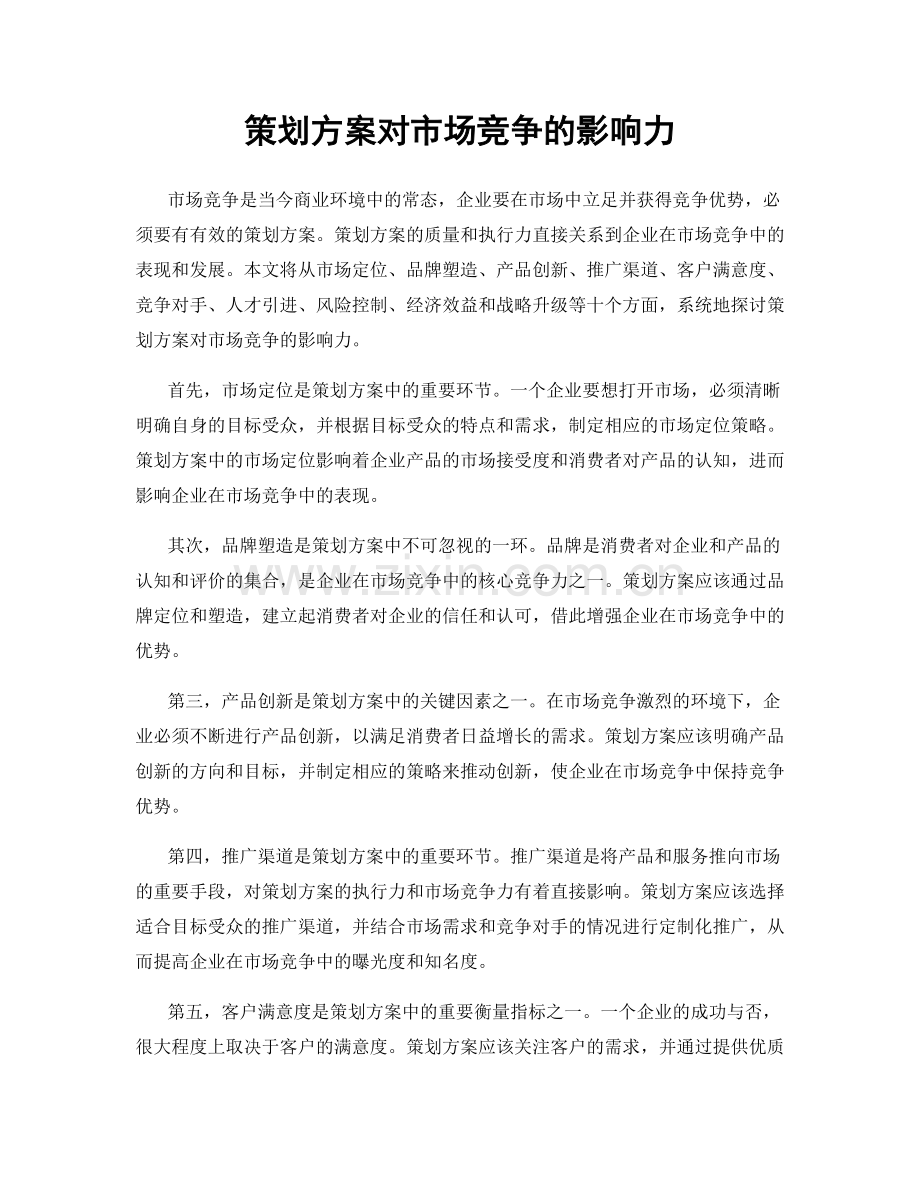 策划方案对市场竞争的影响力.docx_第1页