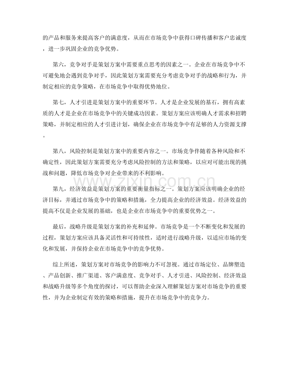 策划方案对市场竞争的影响力.docx_第2页