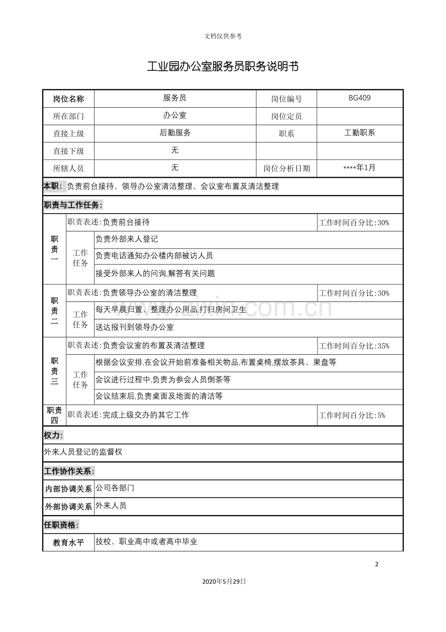 工业园办公室服务员职务说明书.doc_第2页