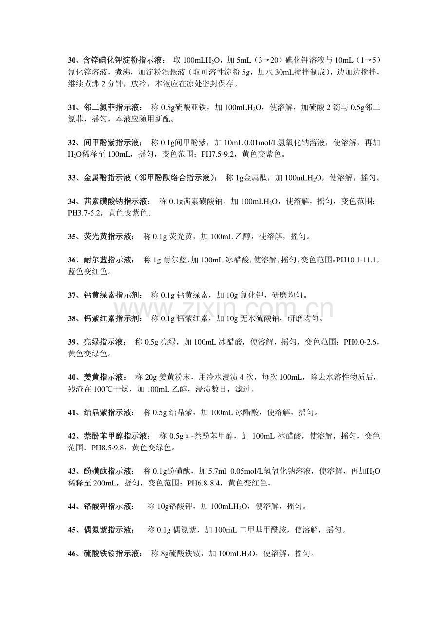 65种溶液与指示剂的配制.pdf_第3页