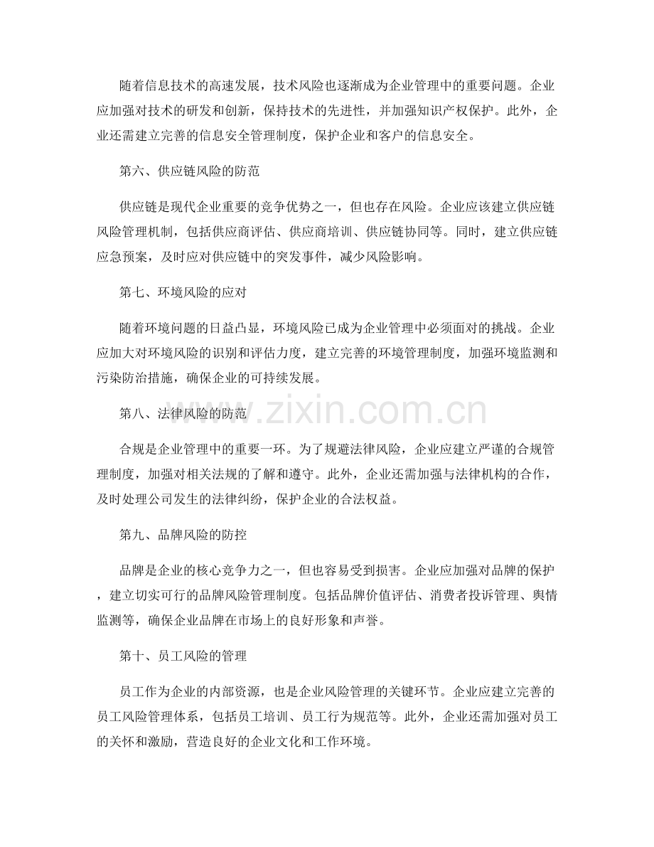 企业管理制度中的风险预防与应对.docx_第2页