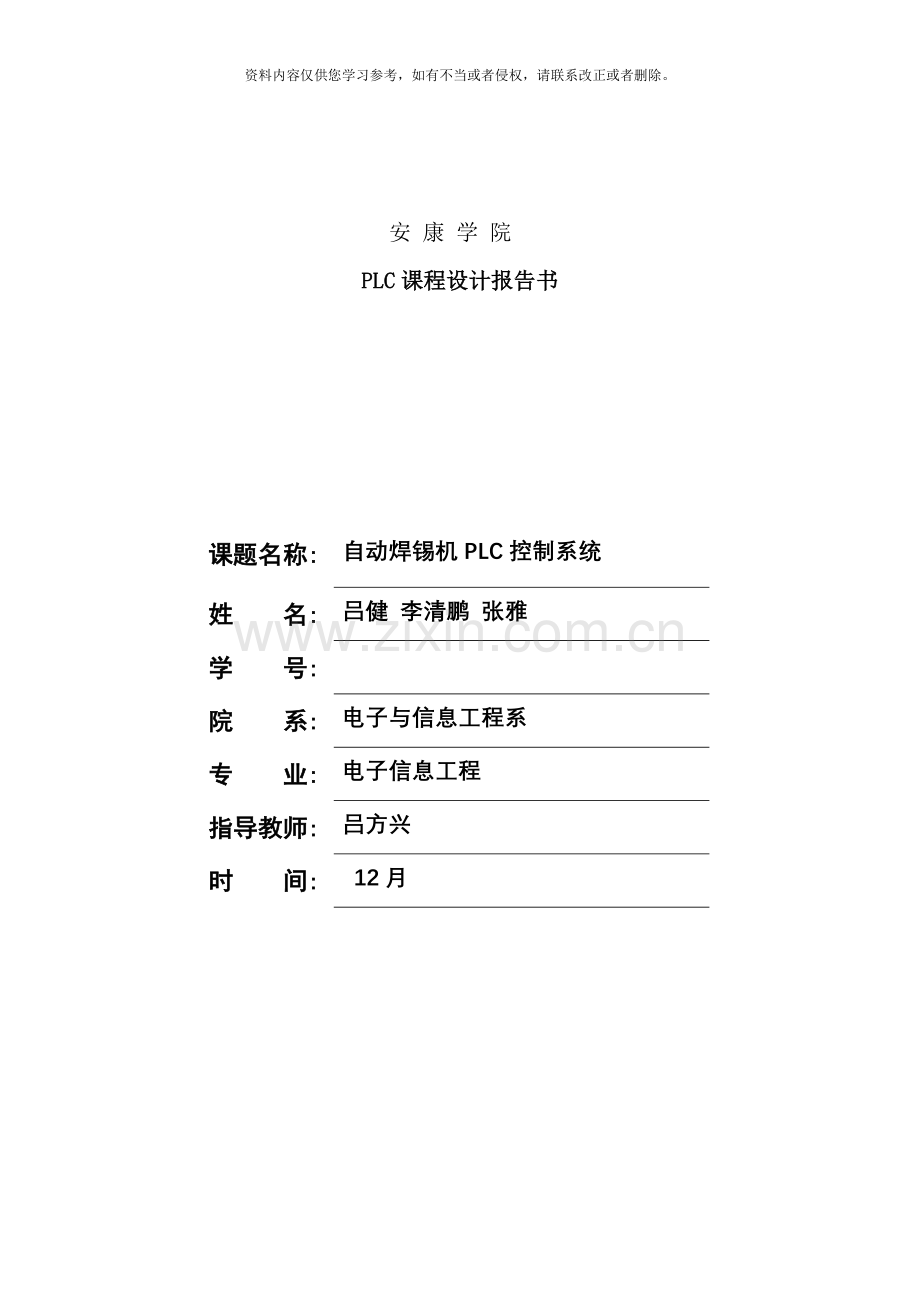 自动焊锡机PLC控制系统PLC实训报告书样本.doc_第1页