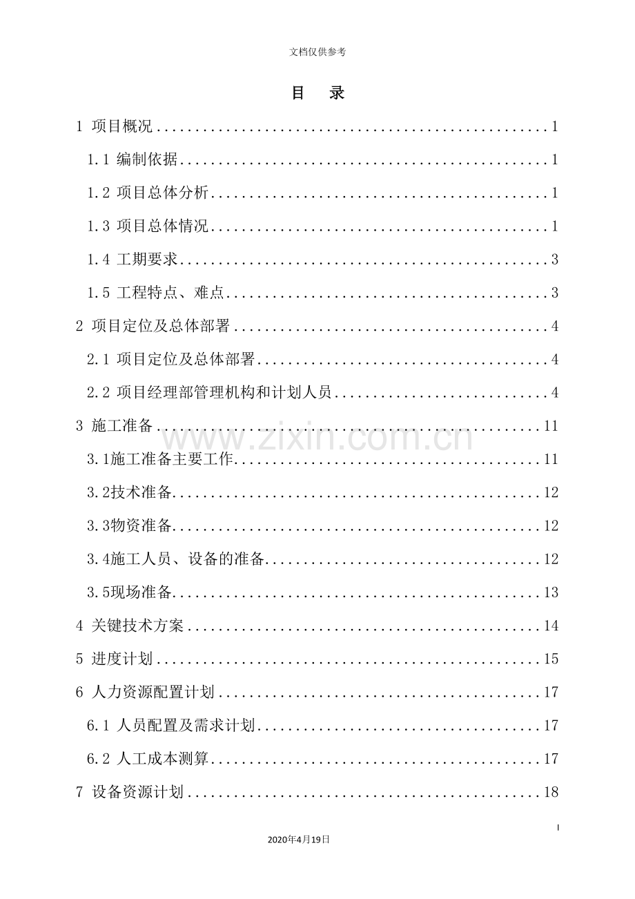 项目管理实施规划方案.doc_第3页