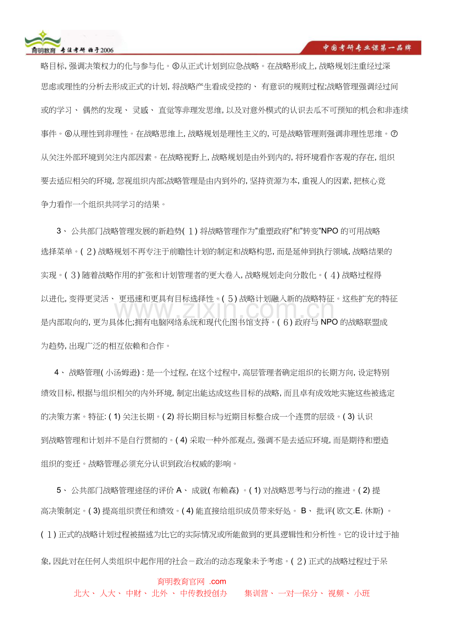 北京师范大学行政管理考研真题-状元笔记-考研真题-题库.doc_第2页