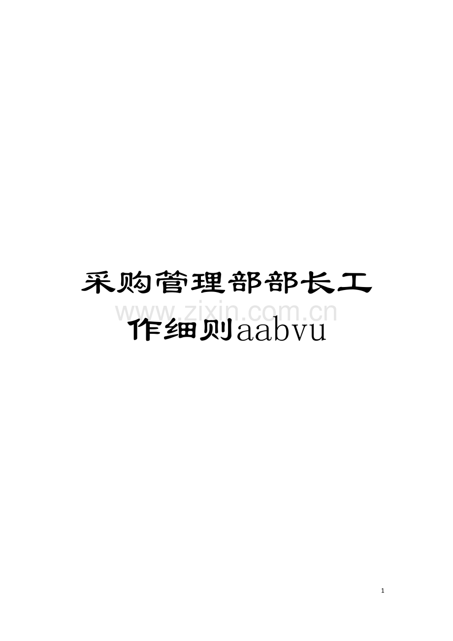 采购管理部部长工作细则aabvu模板.doc_第1页