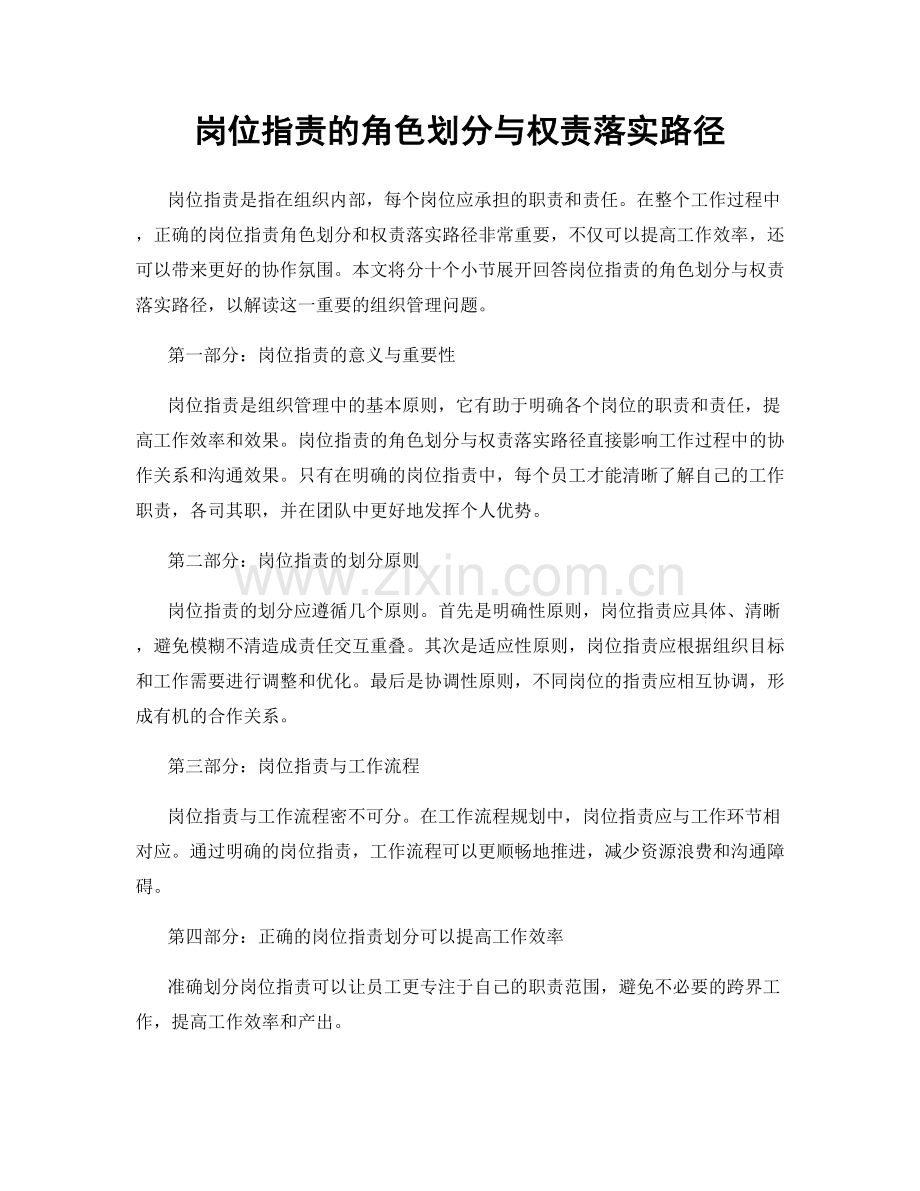 岗位职责的角色划分与权责落实路径.docx_第1页