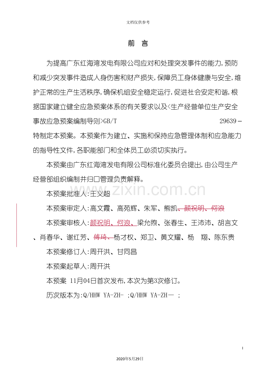 发电有限公司突发事件综合应急预案.doc_第3页