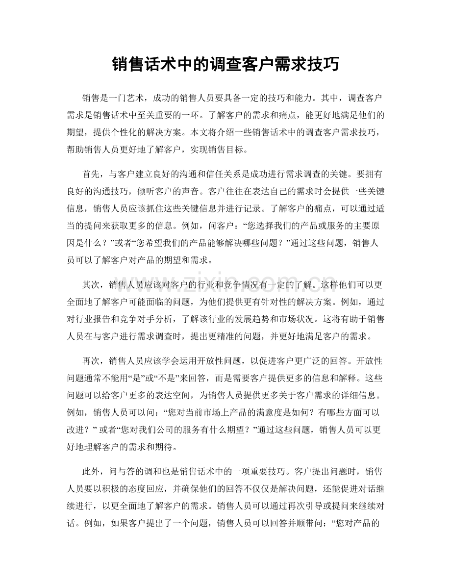 销售话术中的调查客户需求技巧.docx_第1页