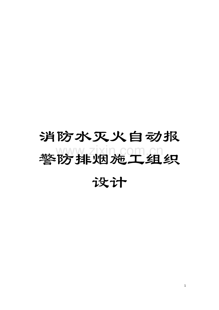 消防水灭火自动报警防排烟施工组织设计模板.doc_第1页