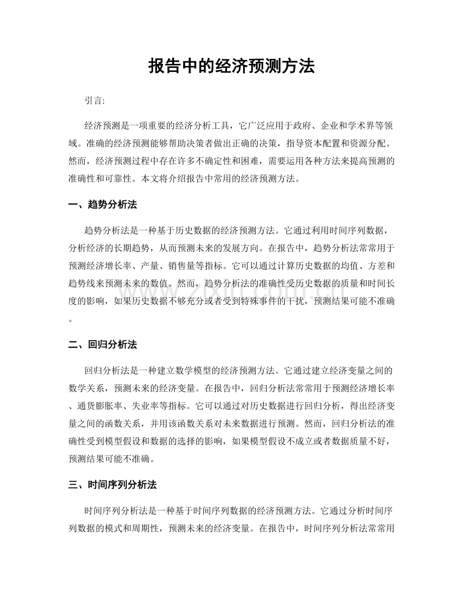 报告中的经济预测方法.docx_第1页