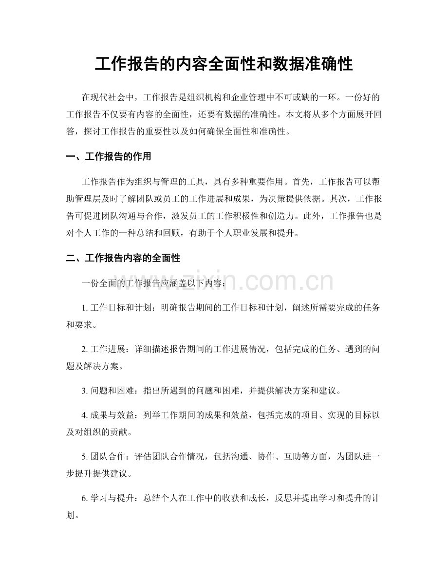 工作报告的内容全面性和数据准确性.docx_第1页