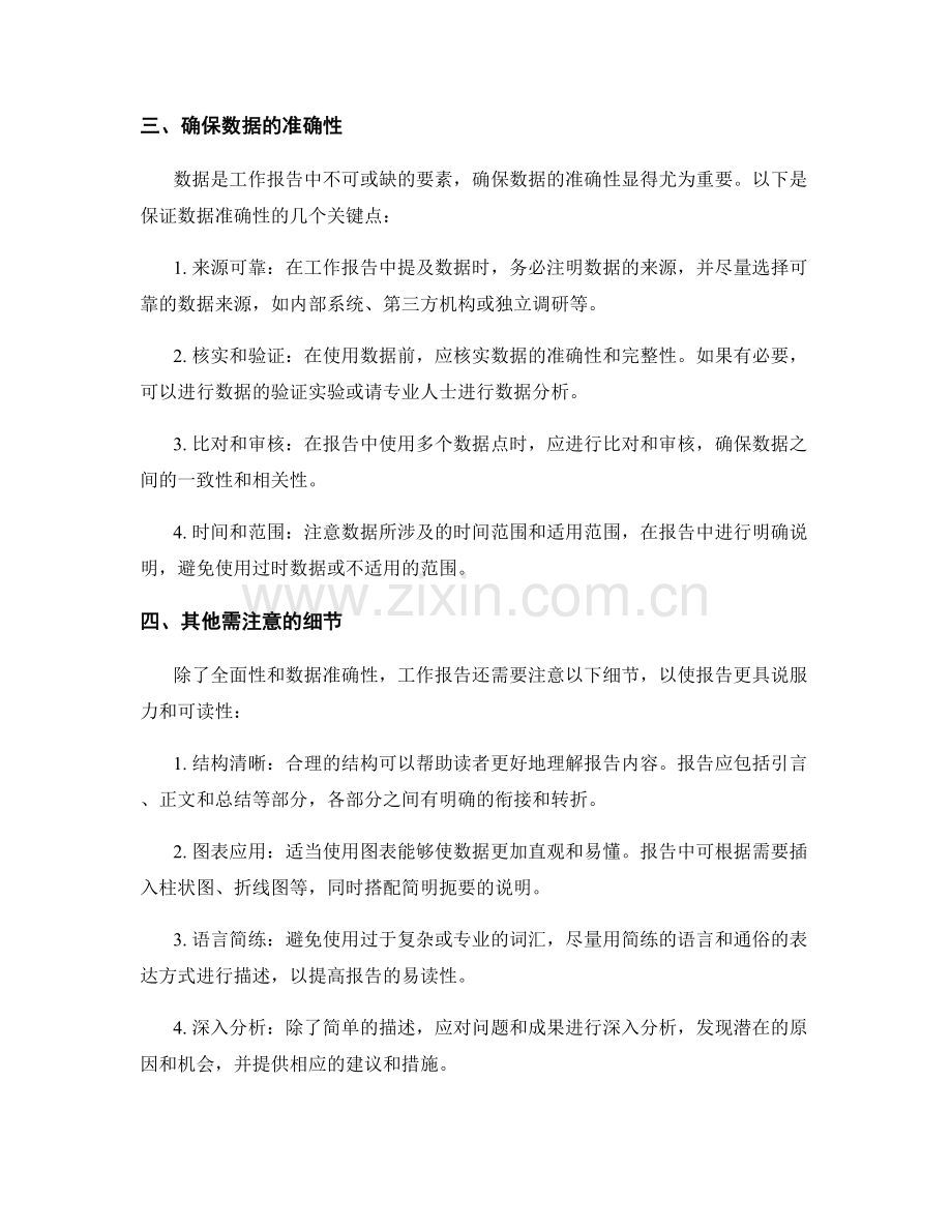 工作报告的内容全面性和数据准确性.docx_第2页