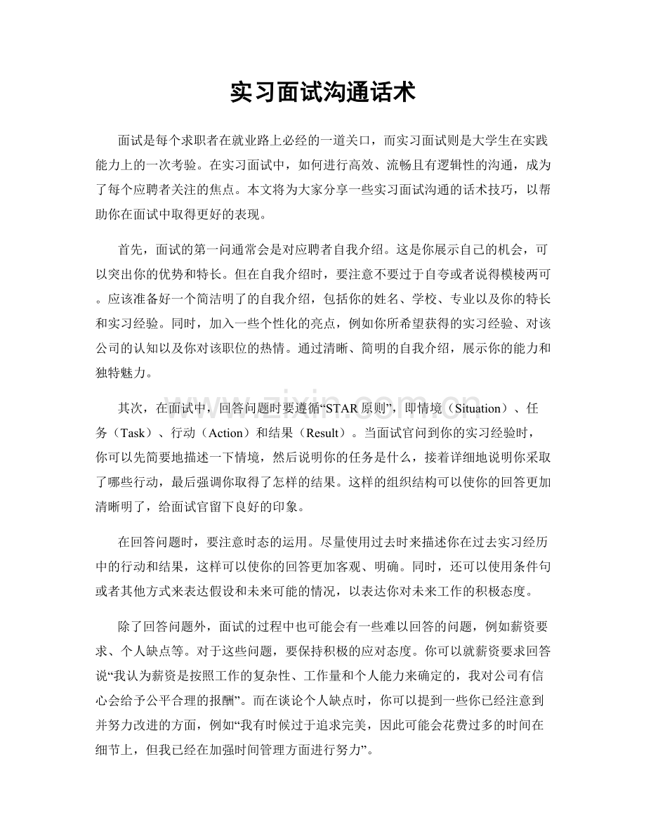 实习面试沟通话术.docx_第1页