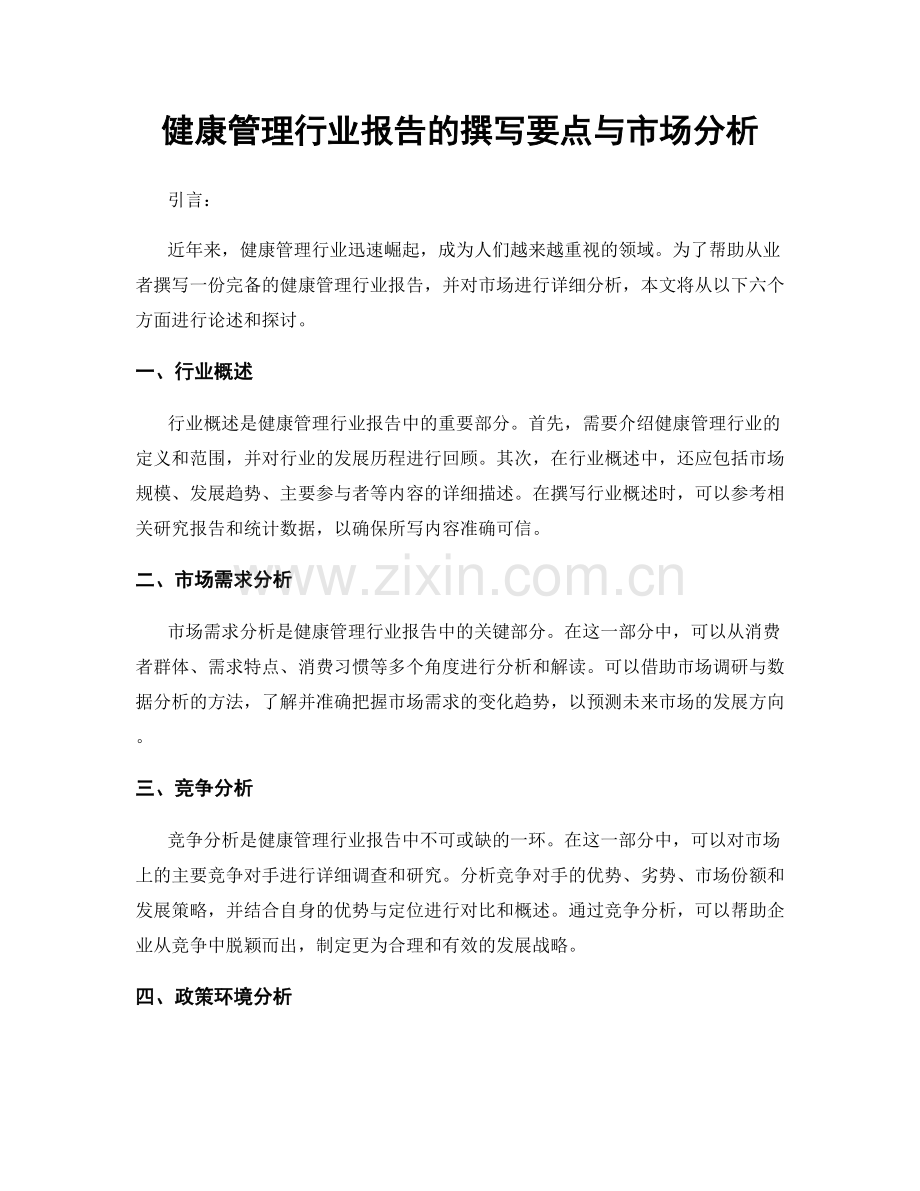 健康管理行业报告的撰写要点与市场分析.docx_第1页