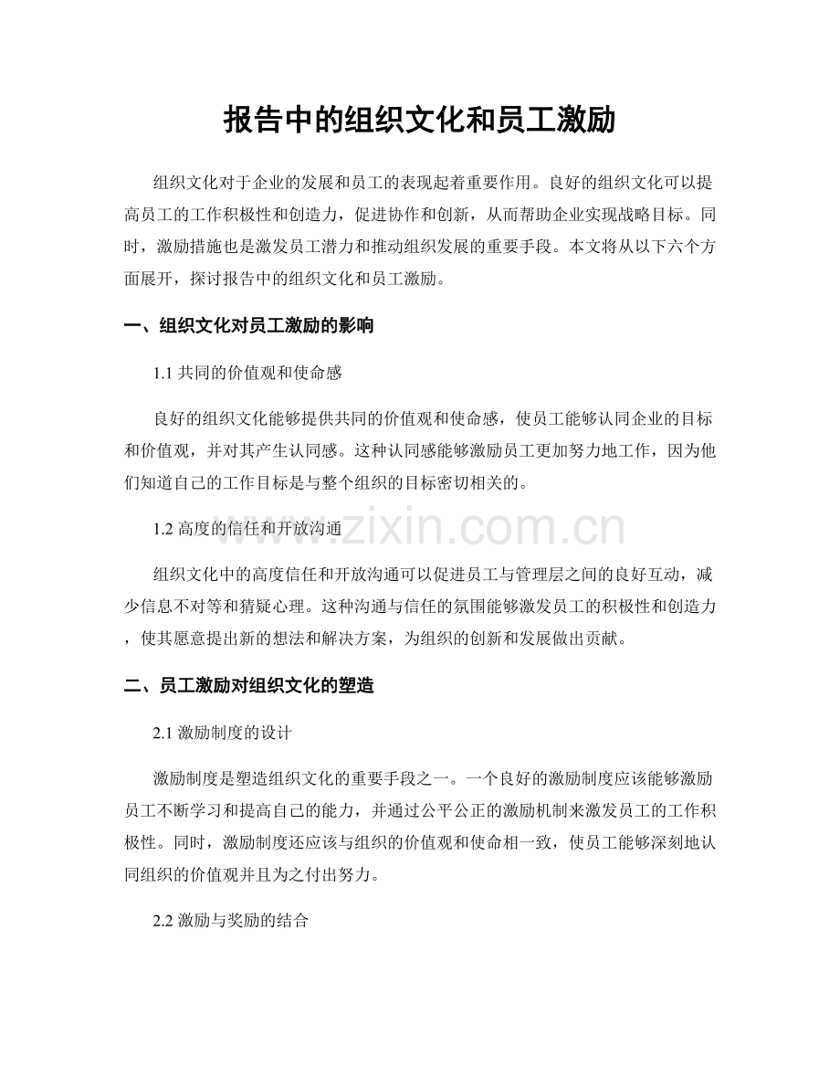 报告中的组织文化和员工激励.docx_第1页