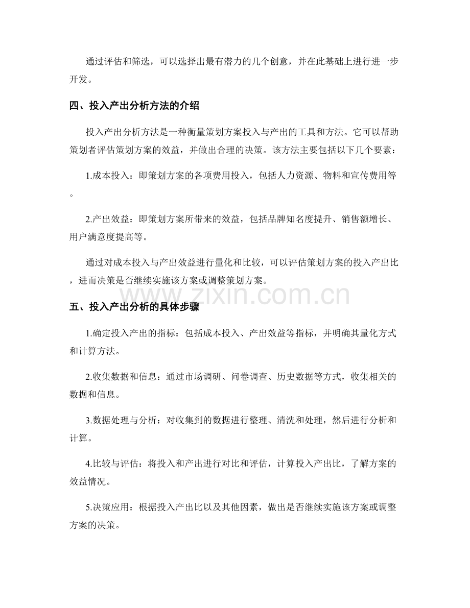 策划方案的创意生成与投入产出分析方法.docx_第2页